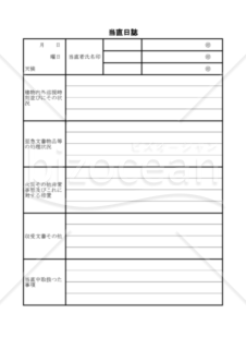 当直日誌