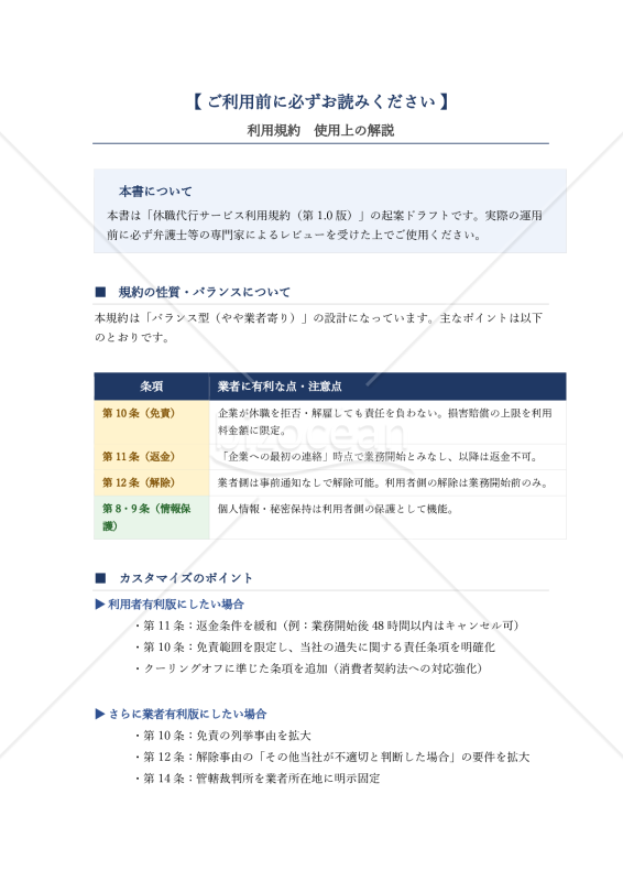 【使用上の解説付き】休職代行サービス利用規約