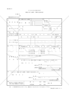 療養に要する雑費・介護料支給請求書