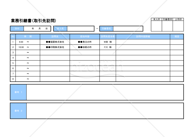 業務引継ぎシート（取引先訪問）