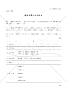 解体工事のお知らせ・表形式版