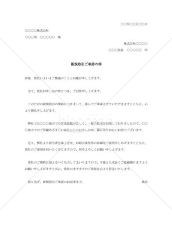 新規取引の承諾状007
