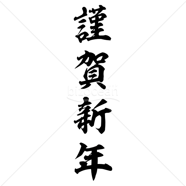 【2026年】「年賀賀詞」縦書きで読みやすい毛筆体の「謹賀新年」