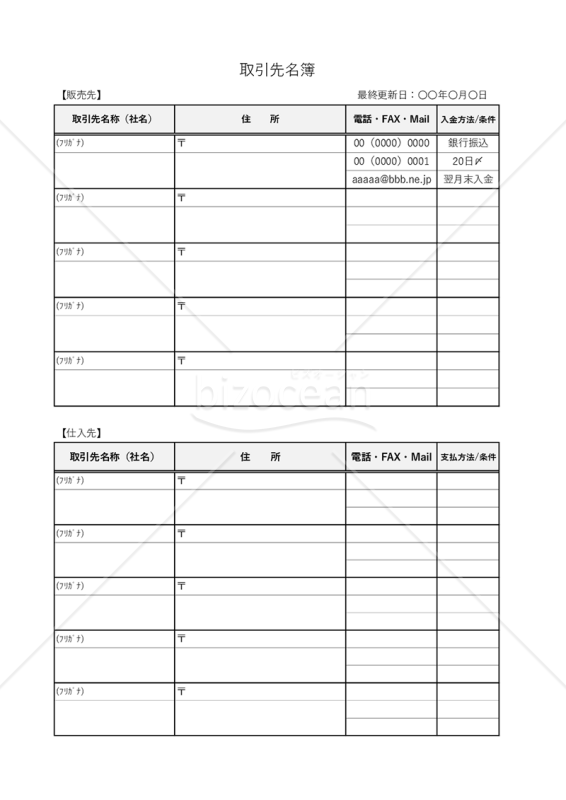取引先名簿【販売先・仕入先別】・縦・Excel
