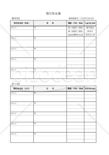 取引先名簿【販売先・仕入先別】・縦・Excel
