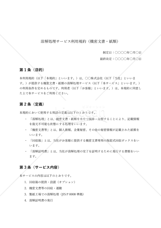 溶解処理サービス利用規約（機密文書・紙類）