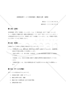 溶解処理サービス利用規約（機密文書・紙類）