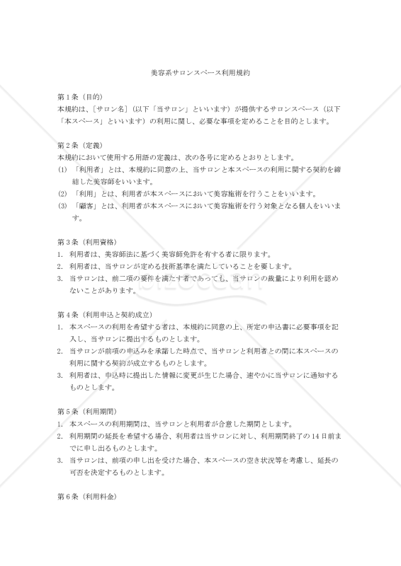 【改正民法対応版】美容系サロンスペース利用規約