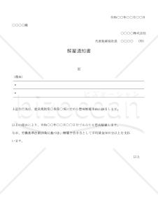 解雇通知書【例文付き】