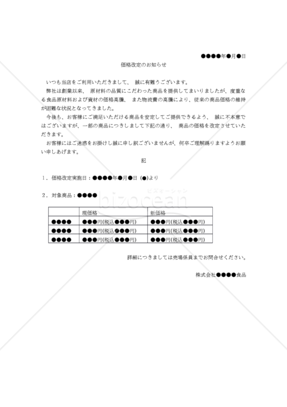 【消費税総額表示対応版】（お菓子や総菜等の食品の）価格改定のお知らせ