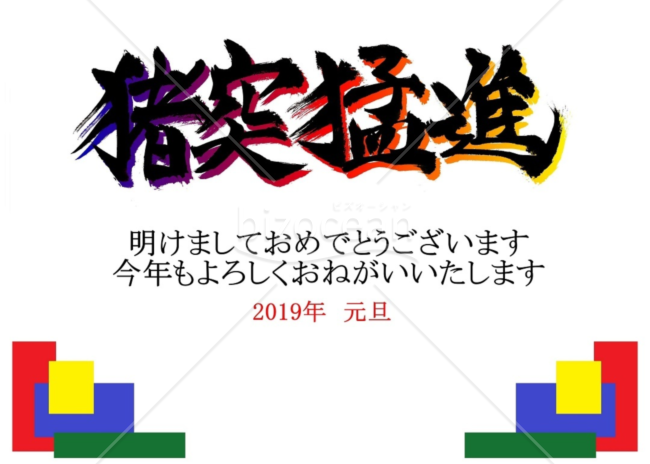 ★カラフルな猪突猛進の年賀状デザイン★平成３１年★