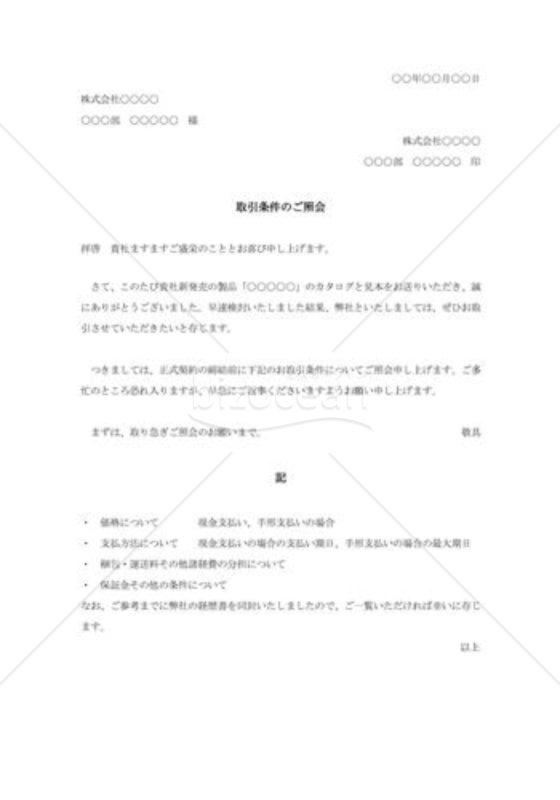 取引条件照会状004