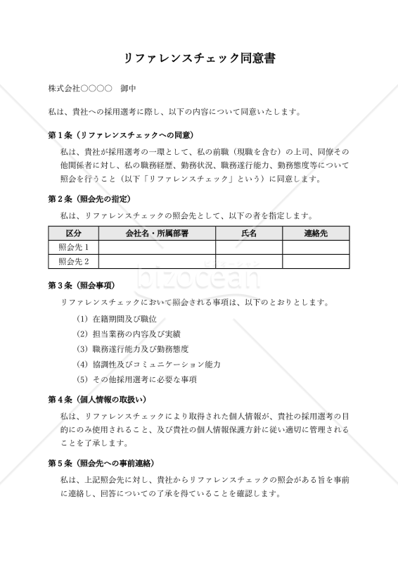 リファレンスチェック同意書