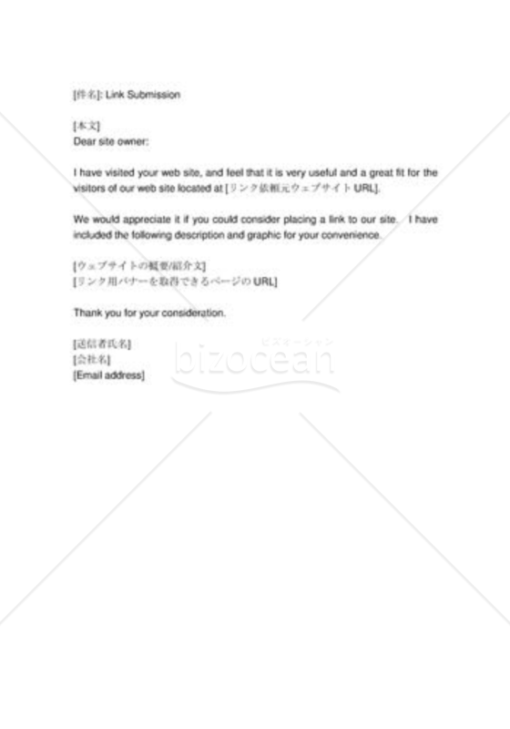 リンク掲載依頼（英文文書）