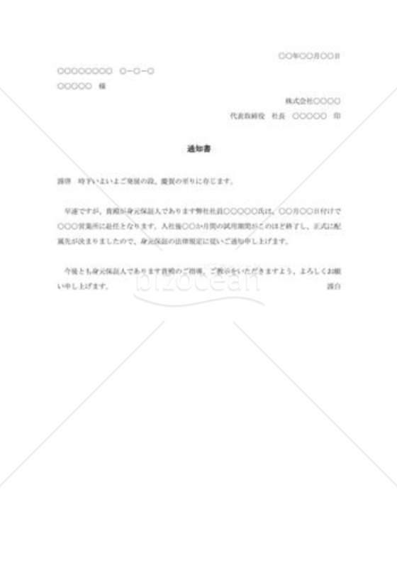 身元保証人への着任通知