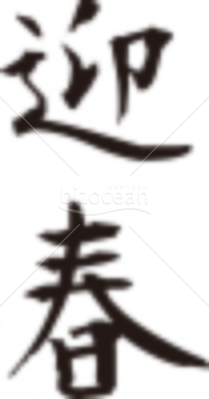 シンプルな「迎春」賀詞