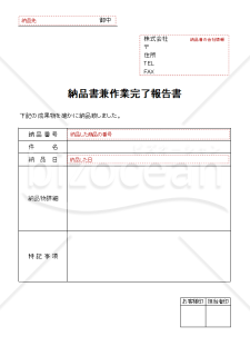 納品書兼作業完了報告書　赤枠説明付き