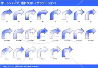 オートシェイプ　曲折矢印　（グラデーション）（ブルー）