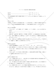 【改正民法対応版】フリーランス放送作家 業務委託契約書