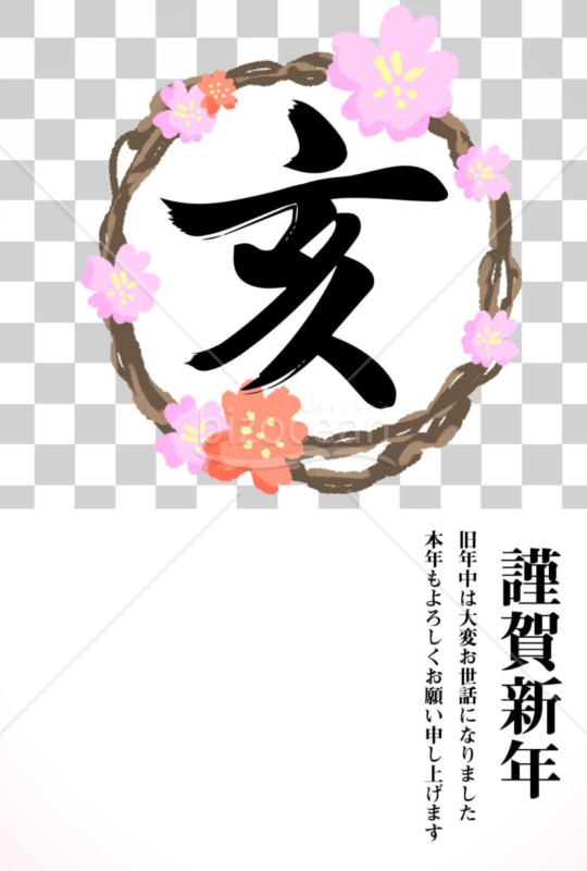 亥年の年賀状２０１9（NO.527）