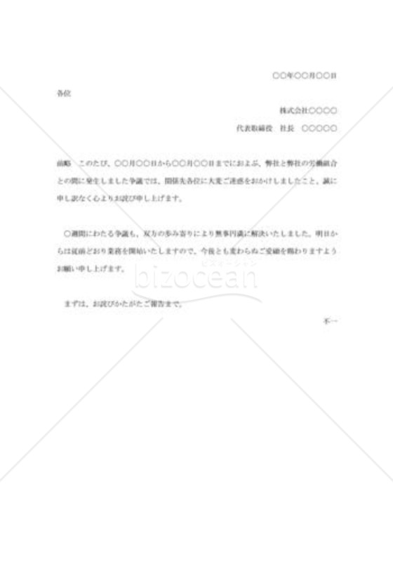 労働争議による迷惑の詫び状