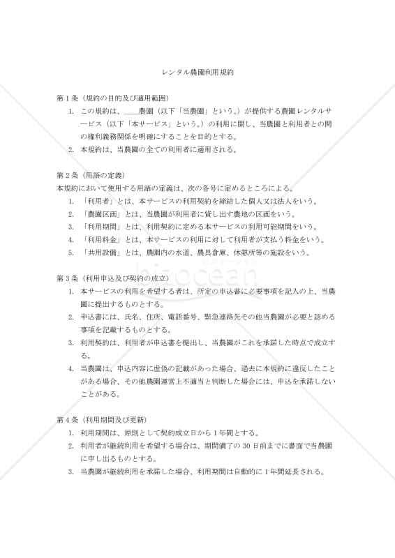 【改正民法対応版】レンタル農園利用規約