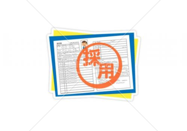 採用