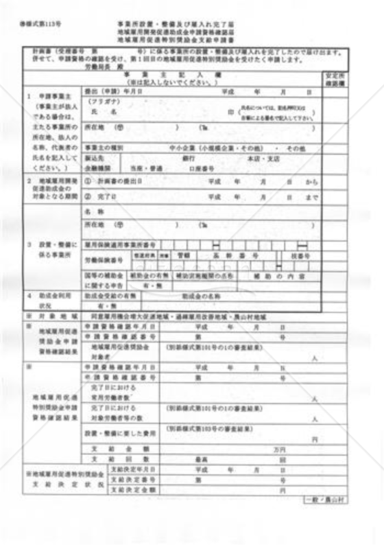 事業所設置・整備雇入れ完了届・地域雇用開発助成金申請資格確認届等申請書