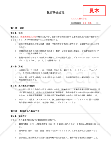 【法改正対応】教育研修規程【例文付き】