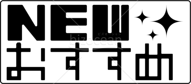 NEWおすすめw