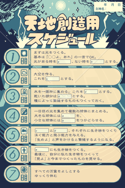 天地創造スケジュール表（エラーくん）