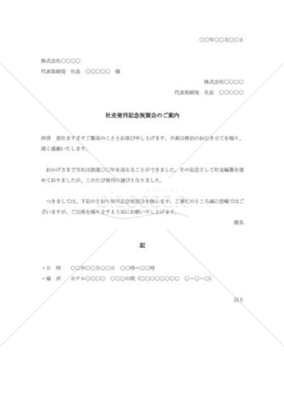 社史発行記念祝賀会のご案内002