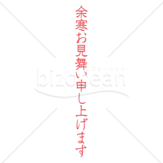 縦書きのシンプルな「余寒お見舞い申し上げます」の題字3（レッド）