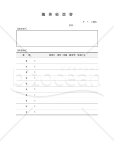 職務経歴書【シンプル】（罫線版）・Word【見本付き】