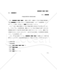 【改正民法対応版】（手付金放棄による）不動産売買契約の解除通知書