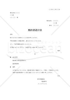 契約書の送付状・Word【見本付き】