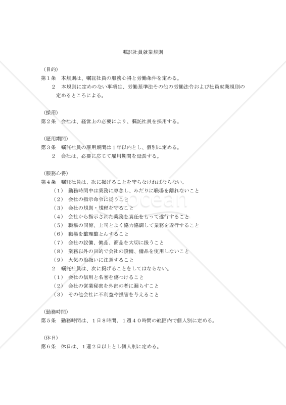 【働き方改革関連法対応版】嘱託社員就業規則