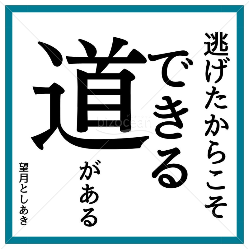 ★支えの言葉【道】