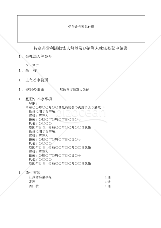 NPO法人解散及び清算人就任登記申請書
