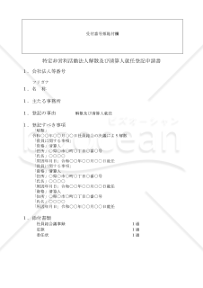 NPO法人解散及び清算人就任登記申請書