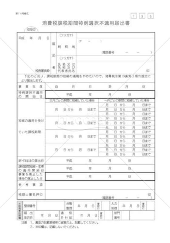 消費税課税期間特例選択不適用届出書