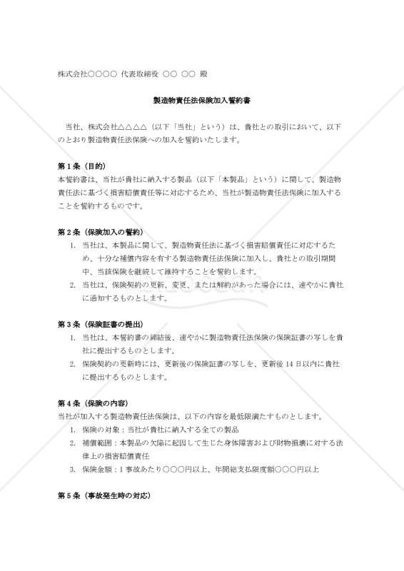 製造物責任法保険加入誓約書