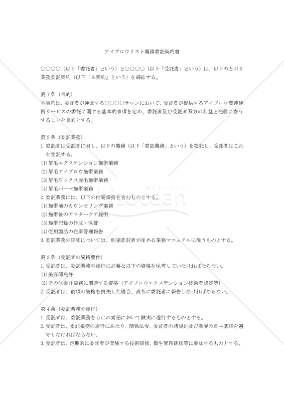 【改正民法対応版】アイブロウリスト業務委託契約書