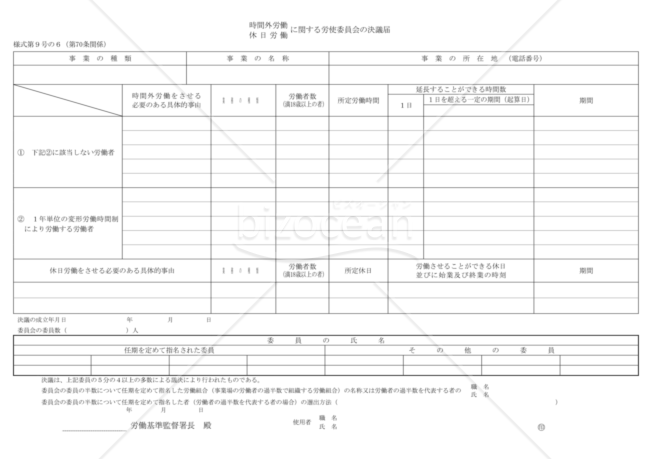 時間外労働・休日労働に関する労使委員会の決議届（東京労働局配布版）