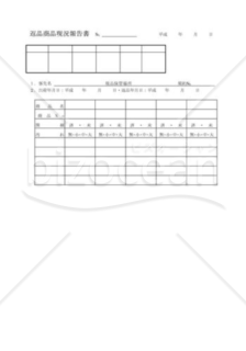 返品商品現況報告書