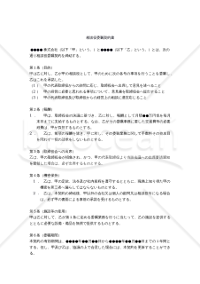 【改正民法対応版】相談役委嘱契約書