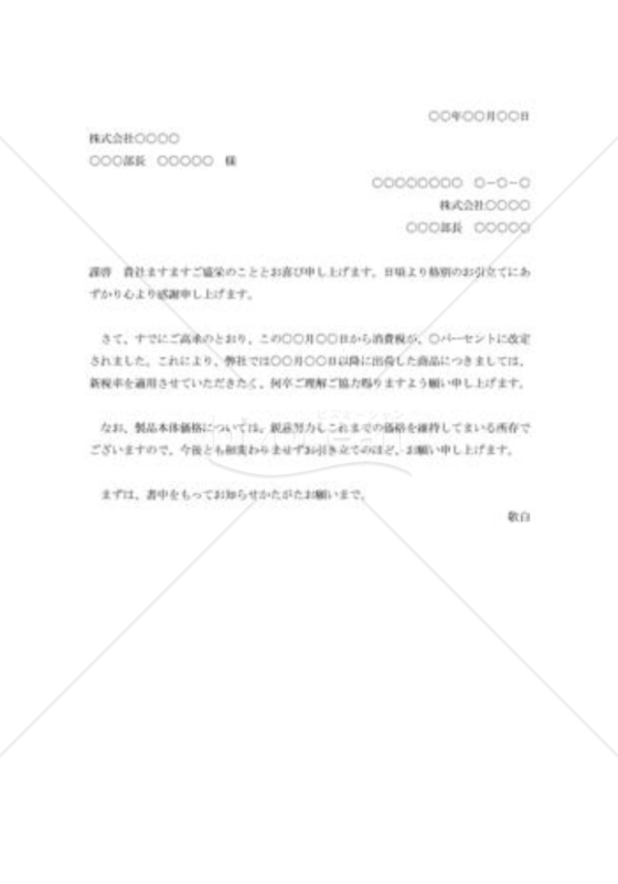 消費税率改定の通知書001
