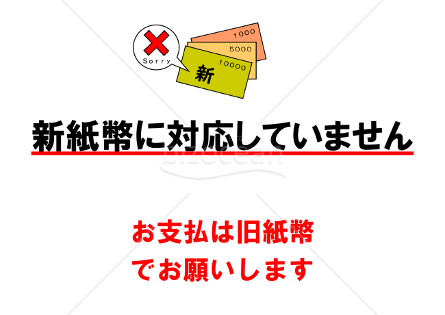 新紙幣に対応していません貼り紙(A4横)