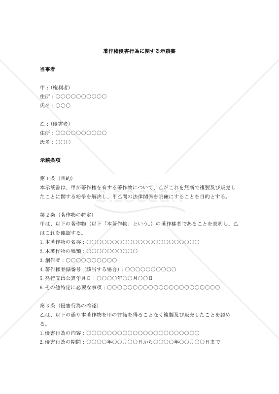 著作権侵害に関する示談書〔著作物汎用版〕