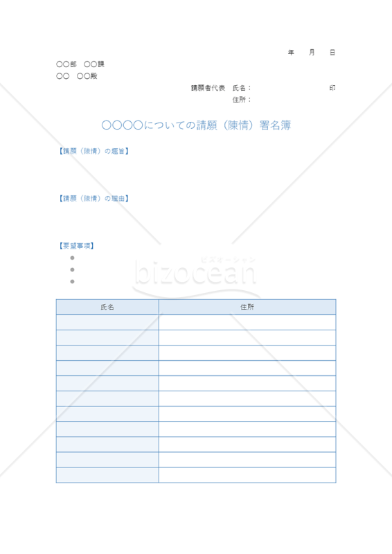 署名簿【ブルー】（特定の問題に関する主張・意見への賛同者が署名する書式）・Word